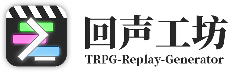 回声 TRPG Replay Generator